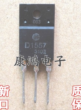 全新进口原装 D1557 2SD1557 TO-3PF 电视机行管 现货 质量保证