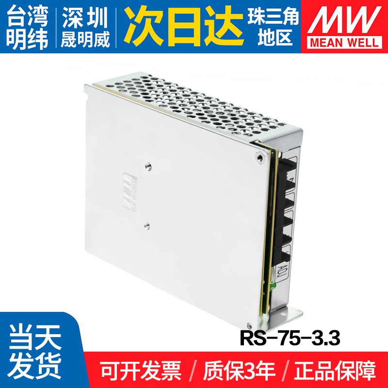 RS-75-3.3台湾明纬50W 开关电源 3.3V直流稳压DC变压器工控