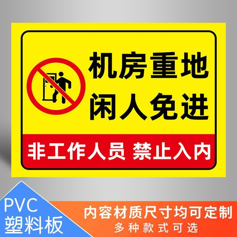 机房重地闲人免进警示牌贴纸提示牌发电梯机房标识牌仓库重地闲人,个性定制/设计服务/DIY,明信片定制,淘宝优惠券,粉丝福利购,淘宝优惠卷