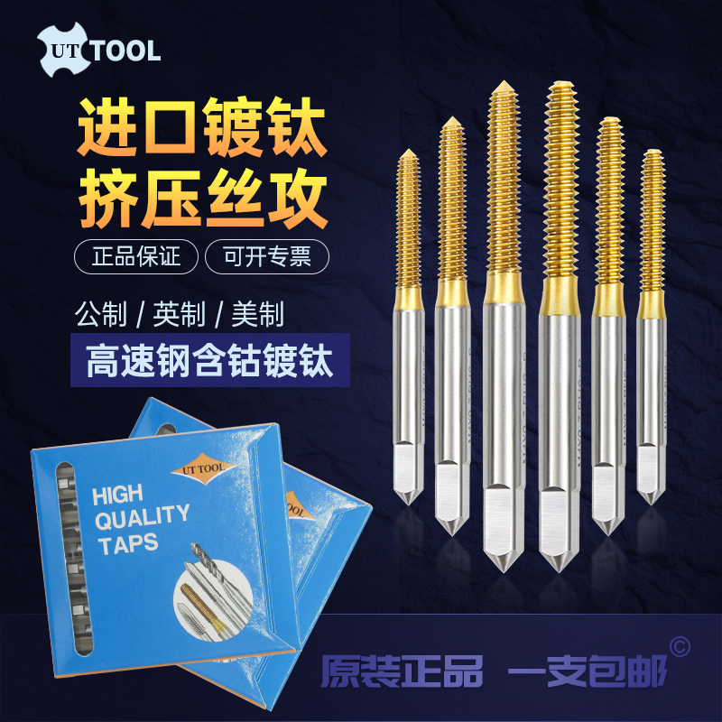 UTTOOL镀钛无屑丝锥挤压铝用挤压丝锥Mz1M1.2M1.4M1.6M2M2.5M3-M6