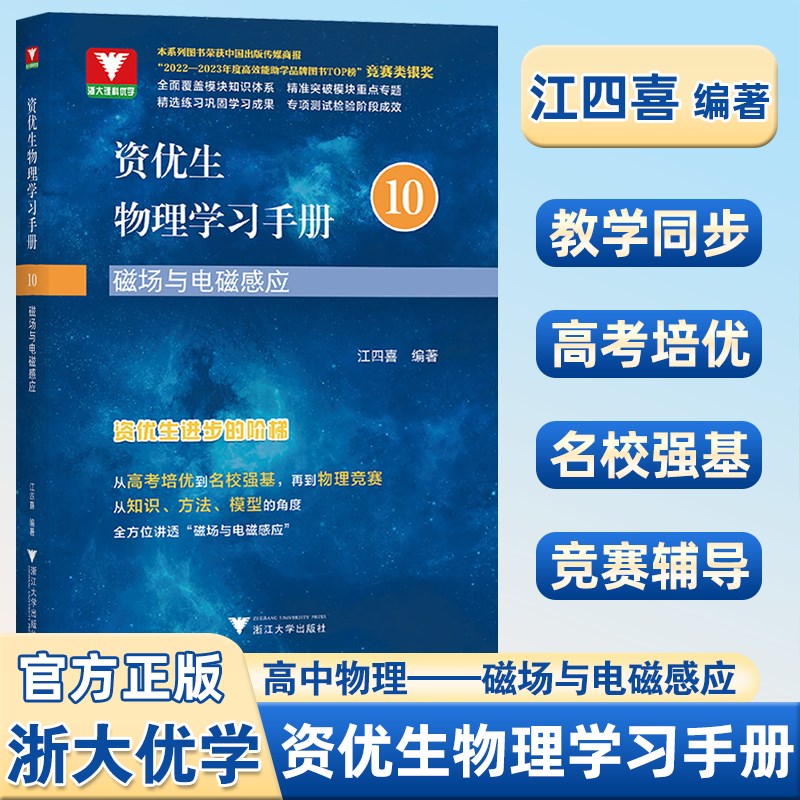 浙大优学资优生物理学习手册10磁场与电磁感应全方位讲透江四喜编