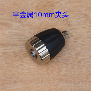 三欧10厘自锁钻夹头手电钻 10mm配件 快速夹手紧头锂电充电钻0.8