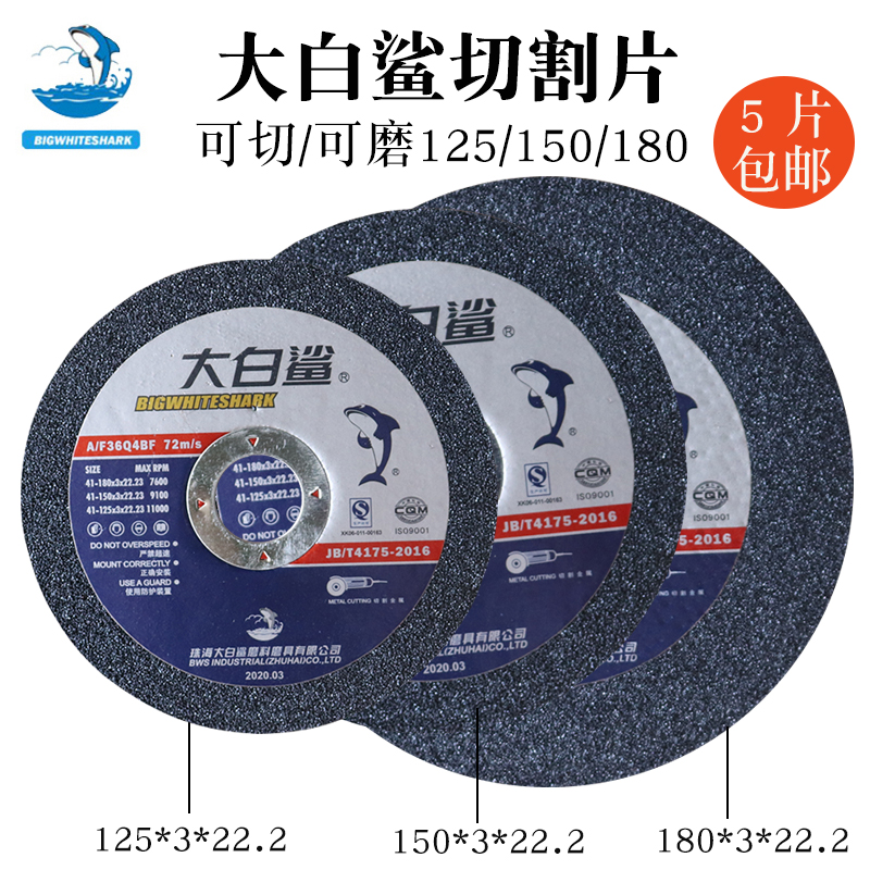 大白鲨切割片125/150/180*3*22mm砂轮片角磨S机沙轮金属不锈钢锯