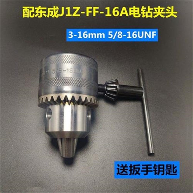 DCA东成J1Z-FF-16A电钻夹头东城03-16A飞机钻钻夹头 Y电动工具配