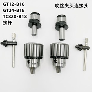 B18 GT24 TC820扳手自紧钻夹头接头 B16 攻丝夹头柄体连接杆GT12