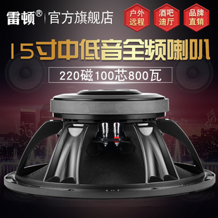 雷顿15寸低音喇叭220磁100芯800瓦全频大功率单双十五音箱重低音