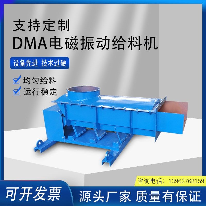 DMA电磁振动给料机,DMA2 DMA4 DMA8 DMA16 DMA32 DMA63 DMA125