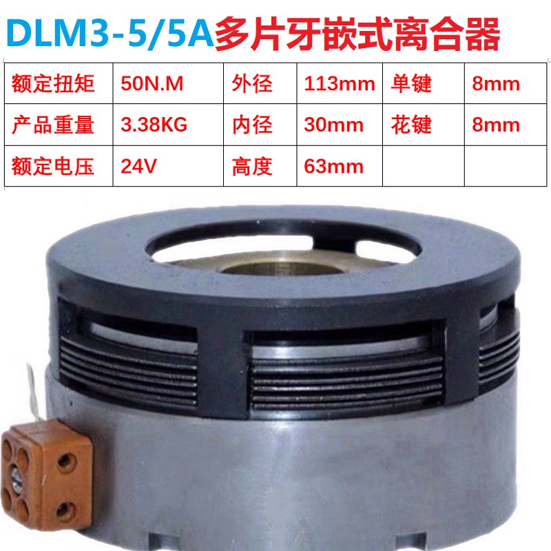 DLM3-1.2A2.5A5A10A16A25A40A牙嵌式多片电磁离合器机械24V大扭矩
