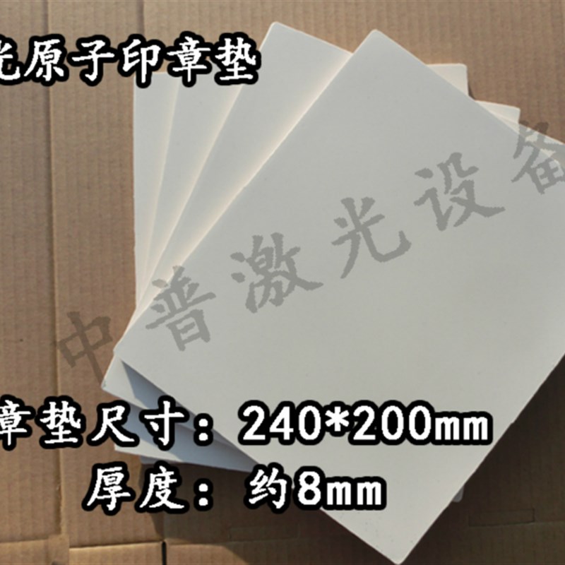 原子印储墨垫 印垫原子 激光雕刻垫 原子印材料