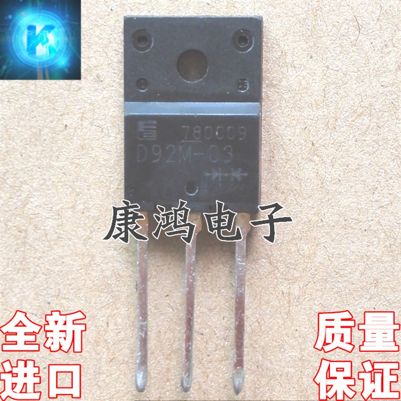 全新 D92M-03 TO-3PF 快恢复二极管 20A/300V 质量保证 可直拍