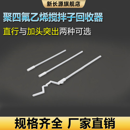 聚四氟乙烯搅拌子回收器 磁子吸附器 特氟龙回收棒A型B型C型H型十