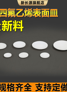 聚四氟乙烯表面皿挥发皿塑料王圆皿60mm70mm75mm80mm90mm100mm120mm180mm