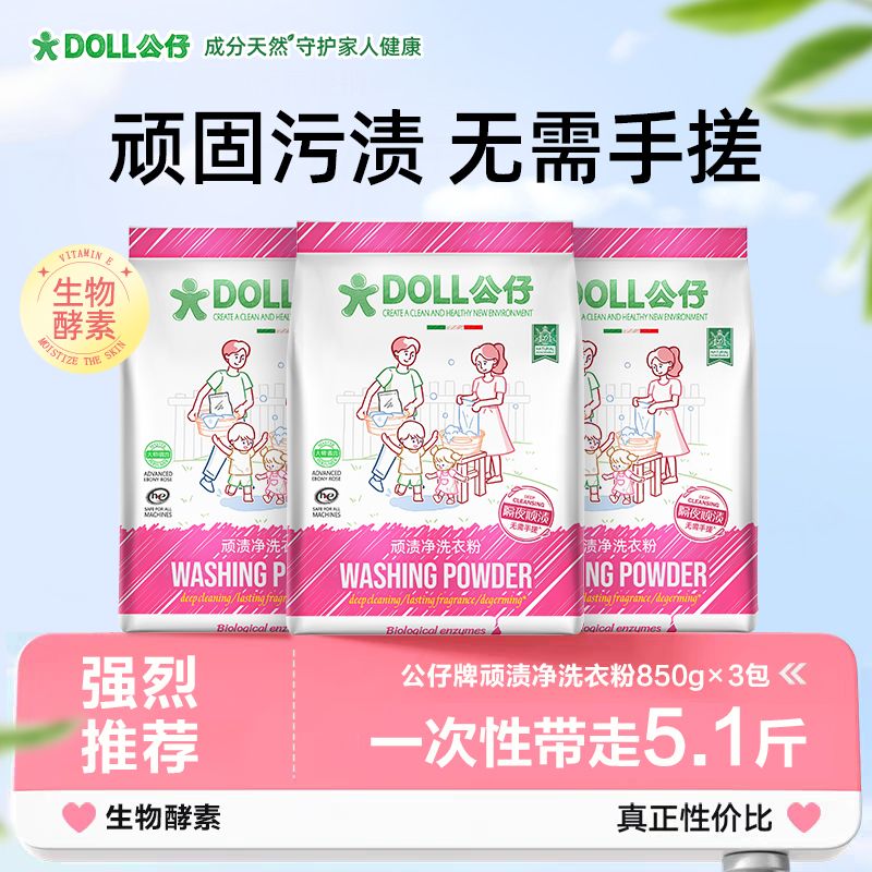 850G发三袋公仔牌污渍净洗衣粉持久留香DOLL校服净卟卟清洁家清衣图片
