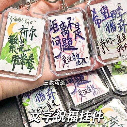 三个！情侣款双向奔赴文字钥匙扣 亚克力挂件 异地恋氛围感纪念礼