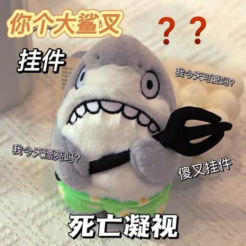 创意搞怪大鲨叉毛绒挂饰 鲨鱼公仔钥匙扣 傻叉谐音梗包包挂件 送