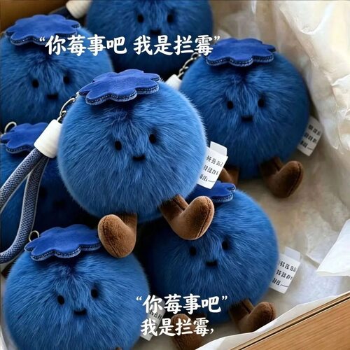 蓝莓毛绒挂件 可爱蓝莓公仔钥匙扣 治愈系软乎乎包包挂饰 车钥匙