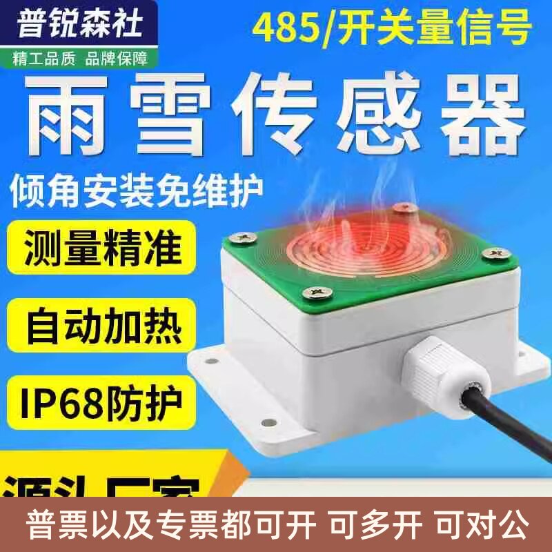 雨雪传感器气象站风变送