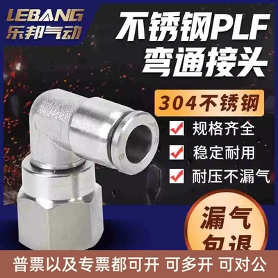 90度304全不锈钢接头内牙直角PLF8-02内螺纹快插内丝快速气嘴弯头
