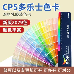 新版Dulux多乐士色卡CP5涂料油漆乳胶漆外墙室内装修建筑千色卡