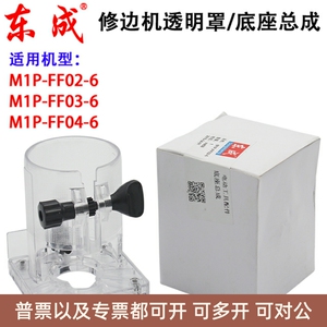 正品东成M1P-FF02-6/03-6/04-6修边机透明罩底座总成原厂配件