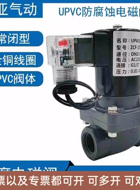 PVC电磁阀4分塑料UPVC 220V 24V 阀门6分防腐电磁阀24V DN15 DN25