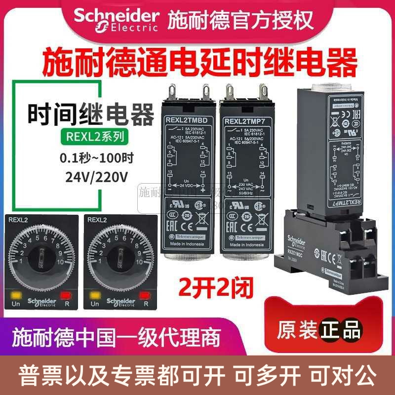 施耐德时间继电器 REXL2TMP7 AC230V 8脚 4TMBD通电延时0.1S-100H