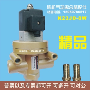 砖机气动离合器配件K23JD-08W二位三通截止式电磁换向阀K23JD-8W