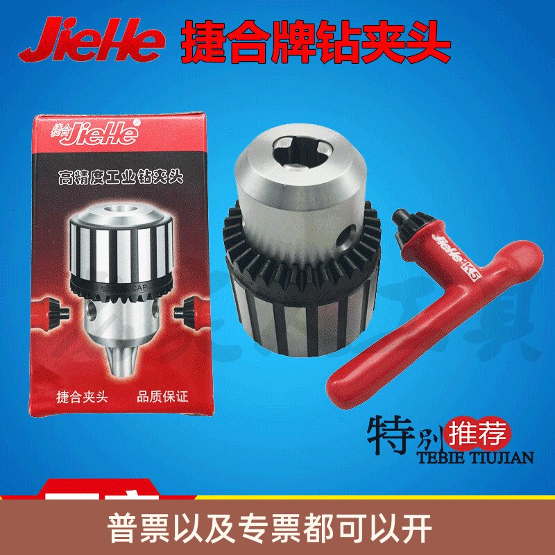 捷合JIEHE牌高精度钻夹头/手电钻夹头1-13 B16/3-16 B18/1-16 B18