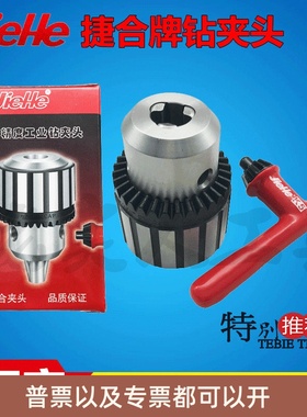 捷合JIEHE牌高精度钻夹头/手电钻夹头1-13 B16/3-16 B18/1-16 B18