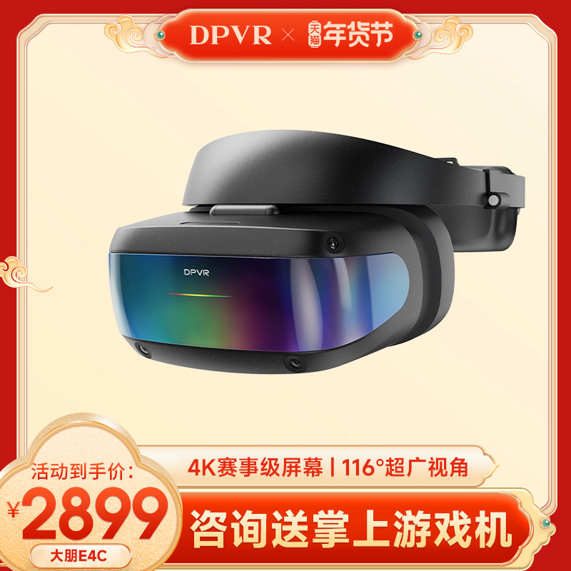 大朋E4C 企业版XR设备智能vr眼镜一体机3d眼镜vr体感游戏机steam游戏 4K头显 兼容国产系统Ubuntu 银河麒麟,智能设备,VR设备,淘宝优惠券,粉丝福利购,淘宝优惠卷