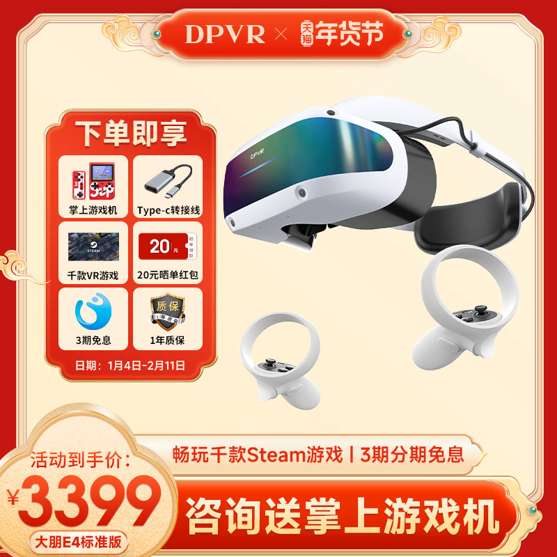 大朋E4 PCVR 标准版 送男士男生 生日礼物基础版智能VR眼镜 畅玩万款Steam游戏 3D观影 非AR眼镜一体机,智能设备,VR设备,淘宝优惠券,粉丝福利购,淘宝优惠卷