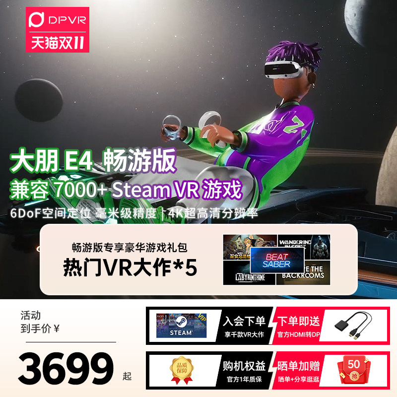 大朋 E4【畅游版】 PCVR头显 智能VR眼镜 体感游戏机 畅玩Steam游戏 玩家专属 3D设备 非AR眼镜一体机怎么样,好用不?