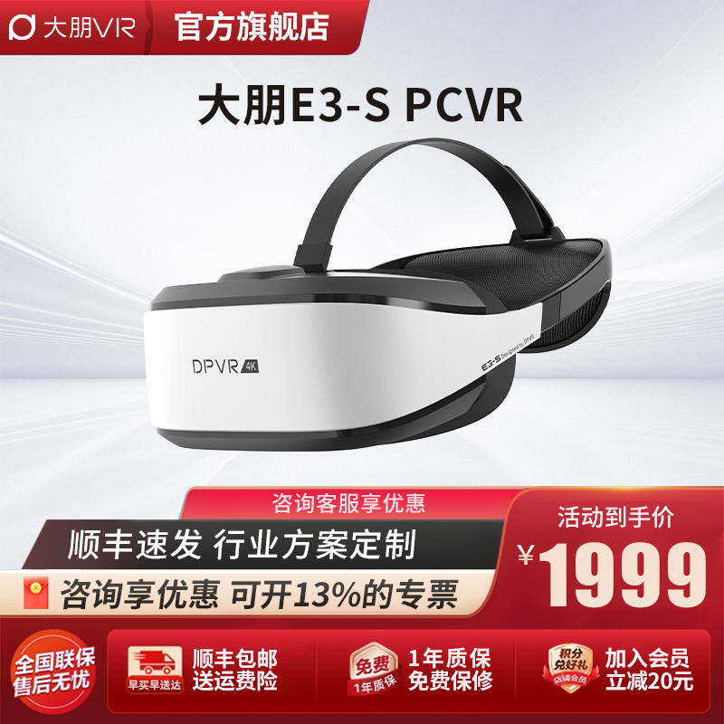 大朋VR E3-S DPVR 兼容国产系统Ubuntu 银河麒麟 PCVR 3D电影 个人影院  VR体验店头盔 大朋E3-S【新品】