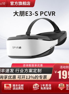 大朋VR E3-S DPVR 兼容国产系统Ubuntu 银河麒麟 PCVR 3D电影 个人影院  VR体验店头盔 大朋E3-S【新品】
