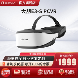 大朋VR E3-S DPVR 兼容国产系统Ubuntu 银河麒麟 PCVR 3D电影 个人影院  VR体验店头盔 大朋E3-S【新品】