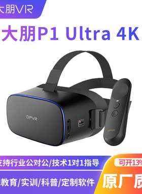 大朋VR P1Ultra 4KVR一体机4K高清vr电影AI天猫精灵语音控制3D眼镜虚拟现实元宇宙全景视频 vr体感游戏VR眼镜