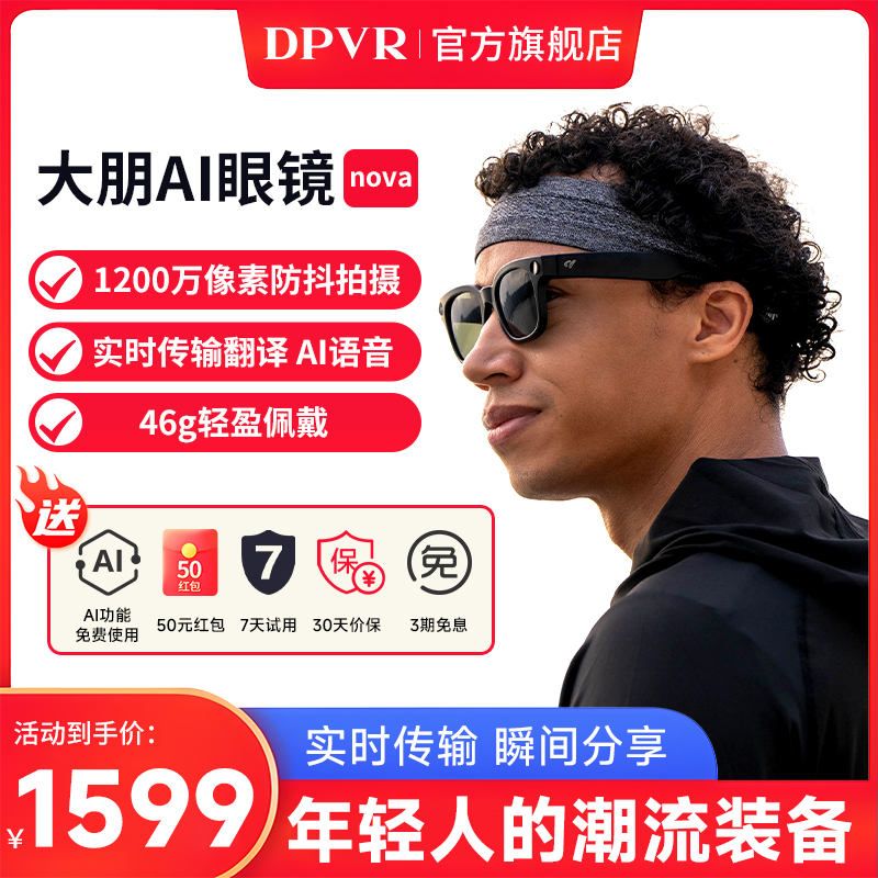 语音交互智能大朋AI眼镜拍照AI