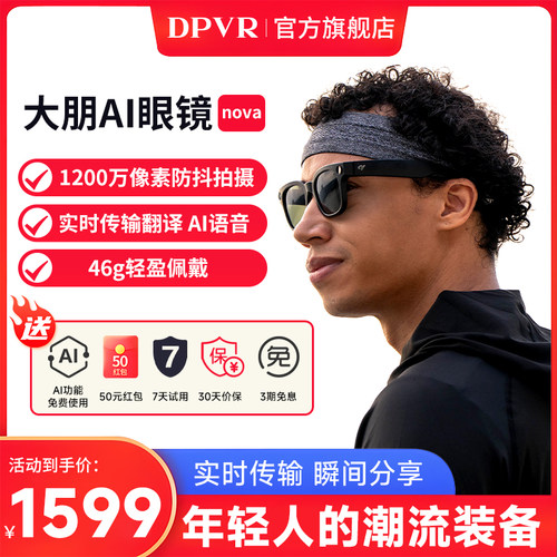 语音交互智能大朋AI眼镜拍照AI