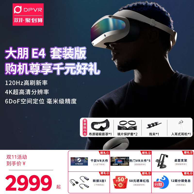 【下单至高立减580】大朋E4 PCVR头戴式智能VR眼镜视频电影3D游戏steamVR设备 4K头显VR眼镜ar眼镜3D虚拟现实使用感如何?