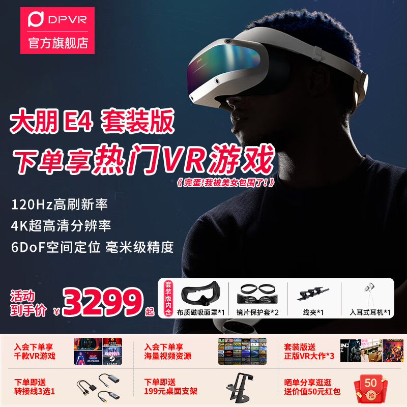 大朋E4 PCVR头戴式智能VR眼镜视频电影3D游戏steamVR设备 4K头显VR眼镜虚拟现实