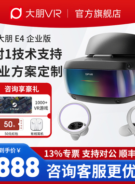 【旗舰店】大朋E4企业版PCVR 头戴式VR眼镜PCVR头显 SteamVR体感游戏机虚拟现实4K大朋e4 AR眼镜