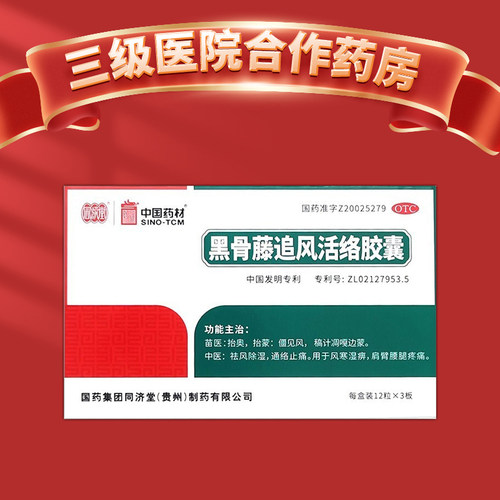 【同济堂】黑骨藤追风活络胶囊300mg*36粒/盒
