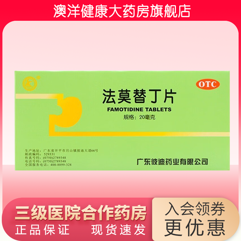 彼迪 法莫替丁片 20mg*24片 法莫替丁 胃酸过多 胃痛 烧心反酸