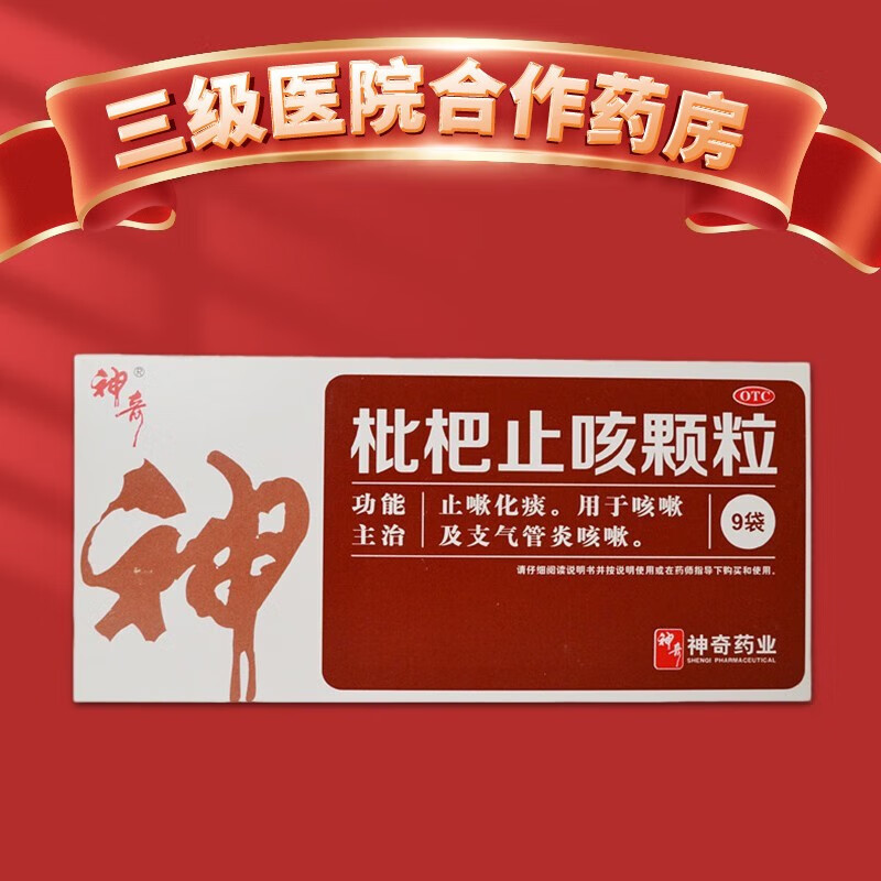 【神奇】枇杷止咳颗粒3g*9袋/盒