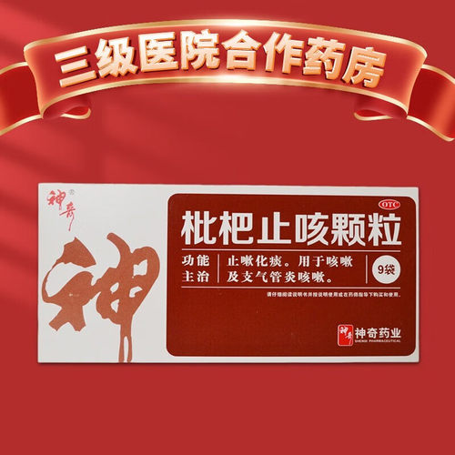 【神奇】枇杷止咳颗粒3g*9袋/盒