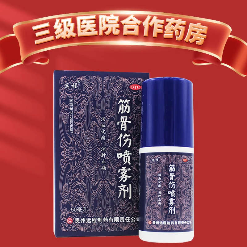 【远程】筋骨伤喷雾剂50ml*1瓶/盒