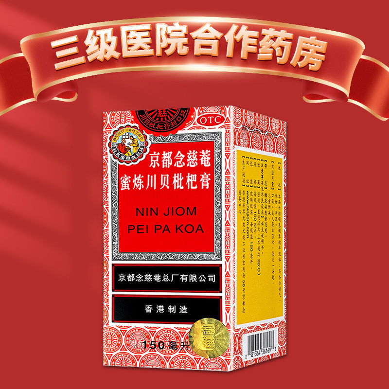 【京都念慈菴】京都念慈菴蜜炼川贝枇杷膏150ml*1瓶/盒