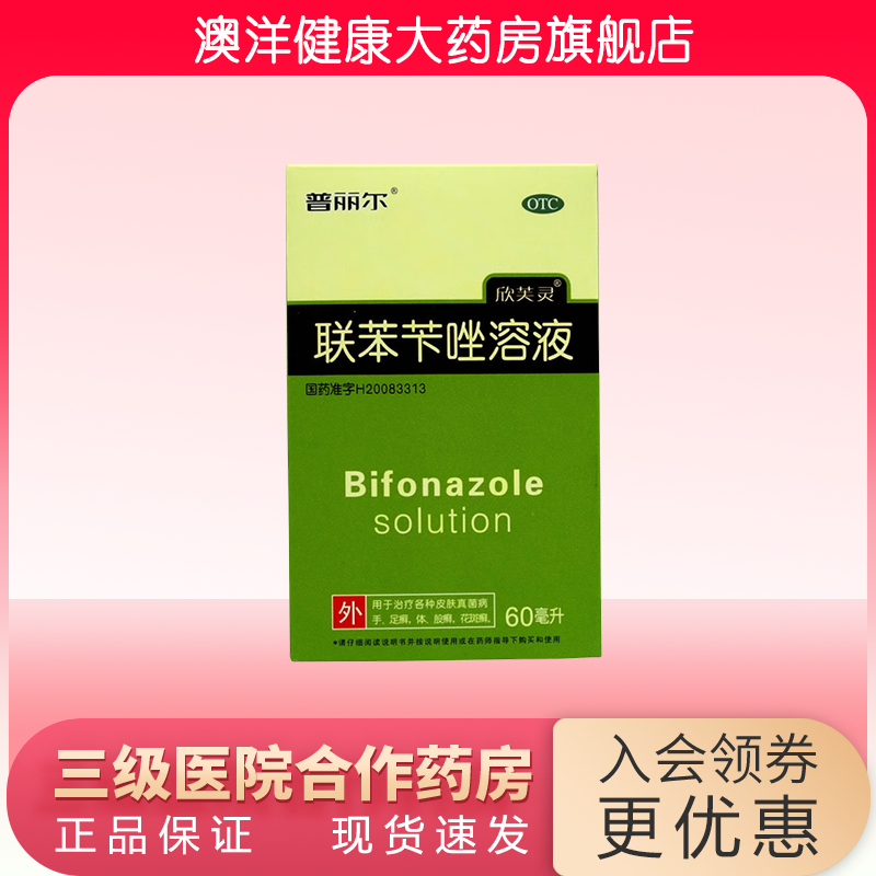 【普丽尔】联苯苄唑溶液1%*60ml*1瓶/盒