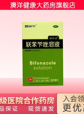 普丽尔 联苯苄唑溶液 1%*60ml*1瓶/盒