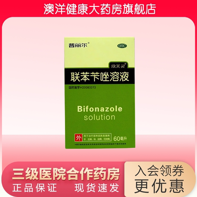 【普丽尔】联苯苄唑溶液1%*60ml*1瓶/盒